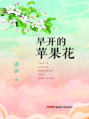 cover image of 早开的苹果花